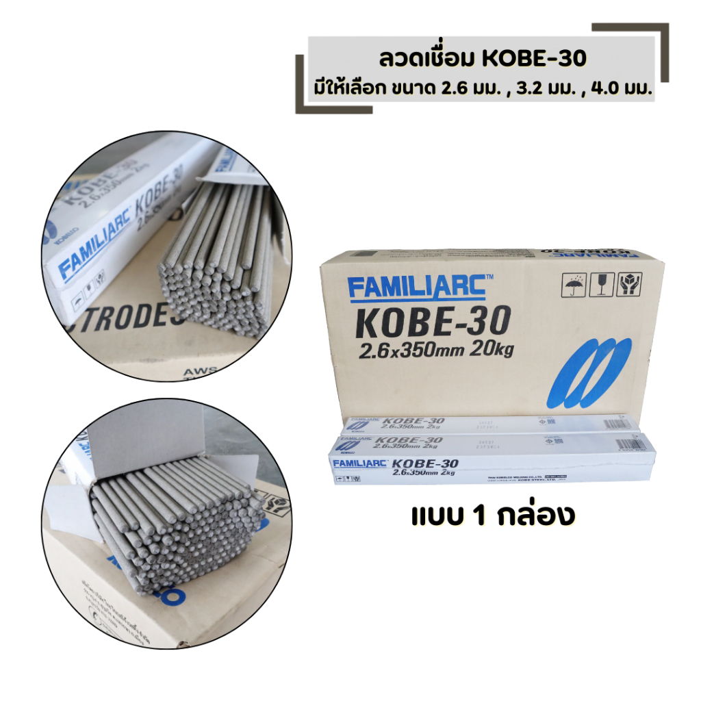 ลวดเชื่อม KOBE-30 (แบบ 1 กล่อง) มีให้เลือก ขนาด 2.6 มม. , 3.2 มม , 4.0 มม. ของแท้ 100%