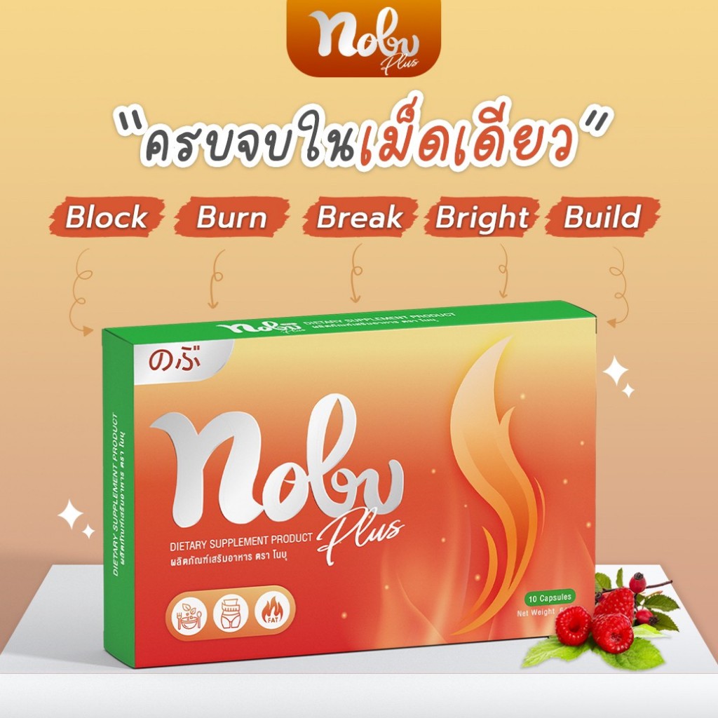 🔥[พร้อมส่ง+มีโค๊ดลด] 🔥 โนบุพลัส