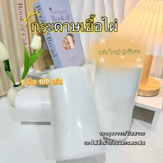 กระดาษเยื้อไผ่ รองอุจจาระสำหรับเด็กอ่อน ม้วนใหญ่ นุ่ม 100 แผ…