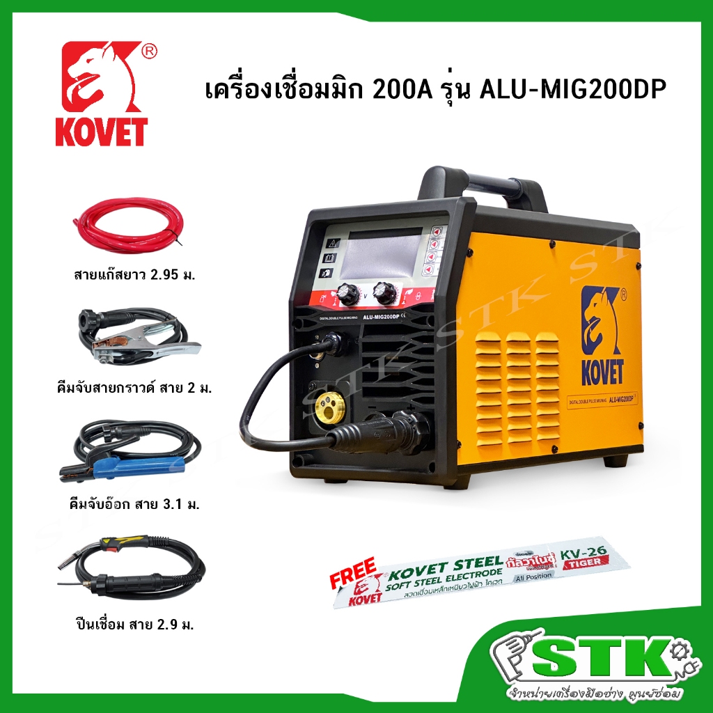 KOVET เครื่องเชื่อม MIG เชื่อมอลูมิเนียม 200A รุ่น ALU-MIG200DP รับประกัน 1 ปี