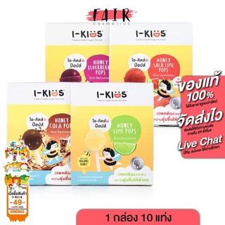 [ยกกล่อง 10 แท่ง] I-Kids Pops ไอ-คิดส์ ป๊อปส์ - อมยิ้ม สำหรับเด็ก รสมะนาว เอลเดอร์เบอร์รี่ โคล่า แดงมะนาว