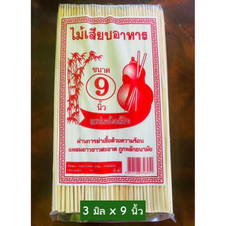 [ยกลัง 20 ห่อ] ไม้เสียบลูกชิ้น/ไม้เสียบอาหาร/ไม้เสียบอนามัย 3 มิล 5,6,7,8,9,10 นิ้ว