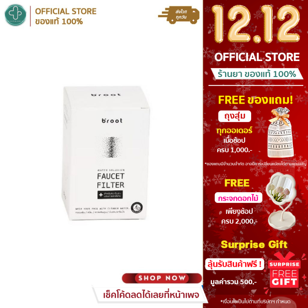 Broot Faucet Filter ฟิลเตอร์ก๊อกน้ำ ผิวหน้า + รับฟรี Universal Adaptor หัวแปลงสำหรับก๊อกน้ำ 5 รูปเเบ