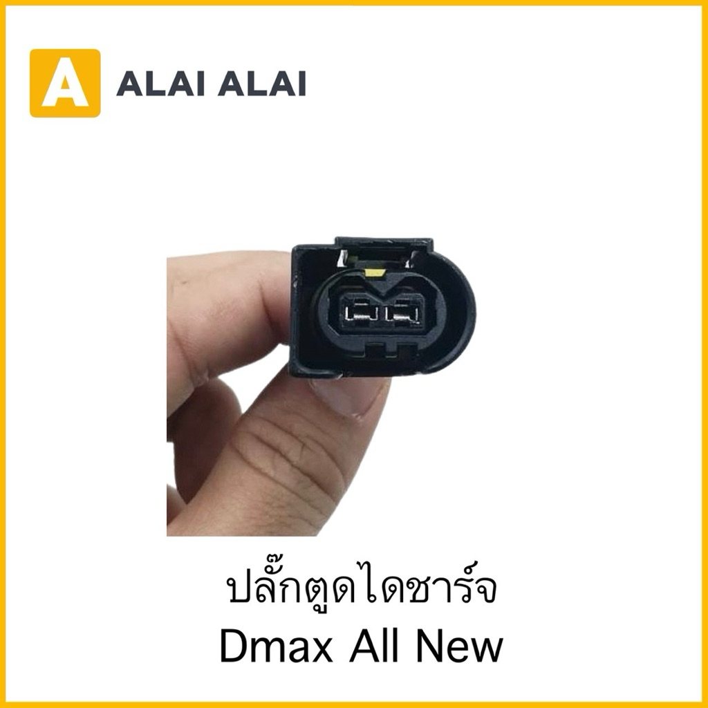 【U073】ปลั๊กตูดไดชาร์จ Dmax All New
