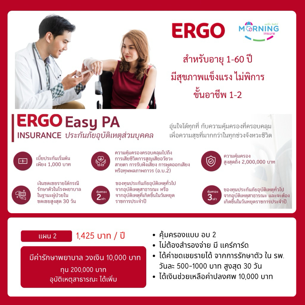 PA  Easy ประกันอุบัติเหตุ มีค่ารักษา บริษัทเออร์โก้