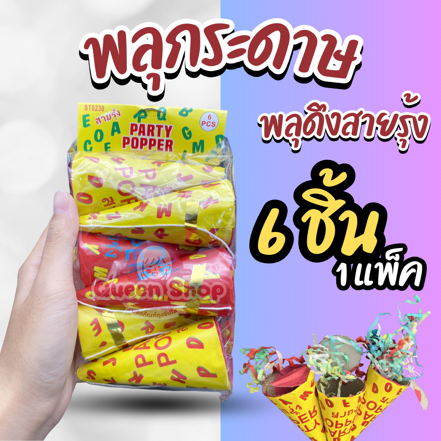 พลุกระดาษ ชักเปรี๊ยะ สำหรับปาร์ตี้ปีใหม่ แบบดึง บรรจุ 6 ชิ้น/แพ็ค PAPER-SHOOT 6 pieces/pack