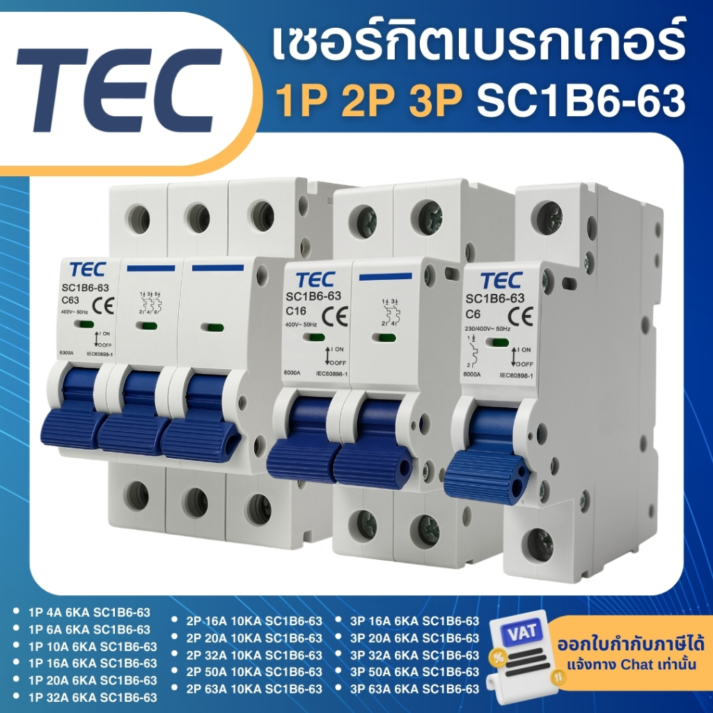 TEC SC1B6-63 เซอร์กิตเบรกเกอร์ 1P 2P 3P MCB แบบเกาะราง DINRAIL 16A 20A 32A 50A 63A 10KA เบรกเกอร์