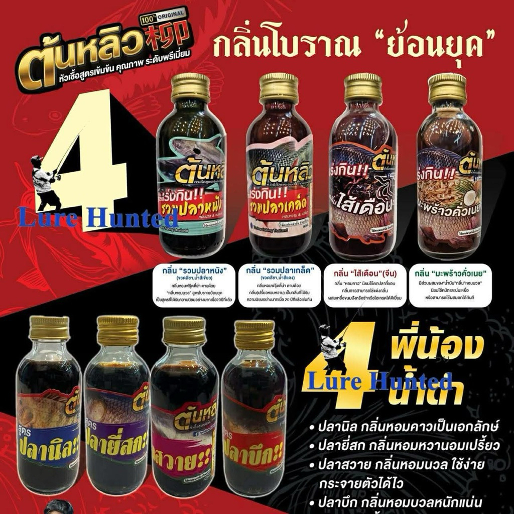 หัวเชื้อ ต้นหลิว 柳 สูตร 4 กลิ่นโบราณ ย้อนยุค /  สูตร 4 พี่น้อง น้ำดำ / หัวเชื้อ ต้นหลิว 柳 สูตรใหม่ ( หัวเชื้อน้ำดำ )