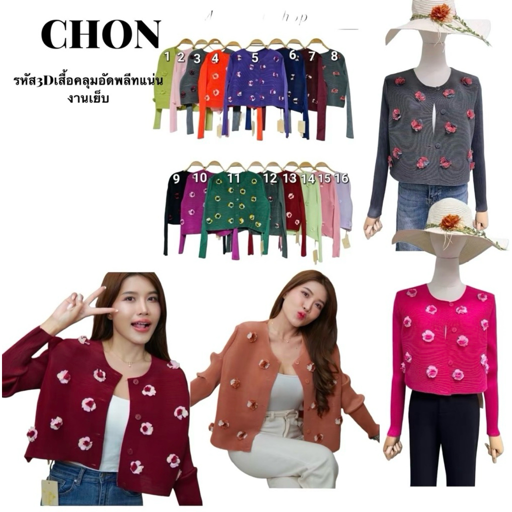 เสื้อคลุมอัดพลีท3D แน่นๆ ทรงครอป งานสีพื้นติดดอกไม้ 3D ด้านหน้า น่ารักมากๆ สีสด