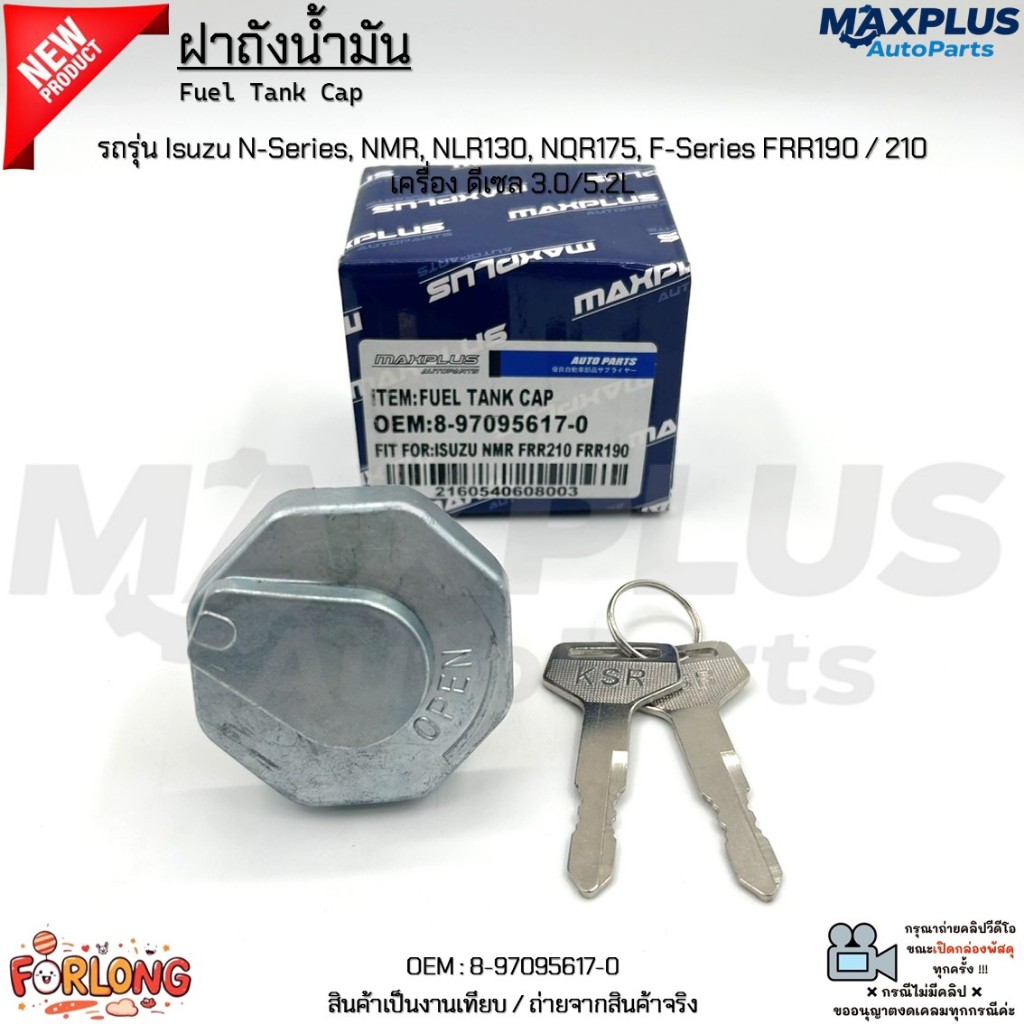ฝาถังน้ำมัน รถรุ่น Isuzu N-Series, NMR, NLR130, NQR175, F-Series FRR190 / 210 เครื่อง ดีเซล 3.0/5.2L #8-97095617-0