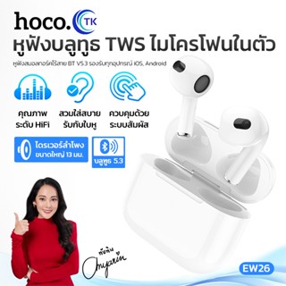 Hoco EW26 True wireless stereo headset หูฟัง​บลูทูธ​ไร้สาย​ร…