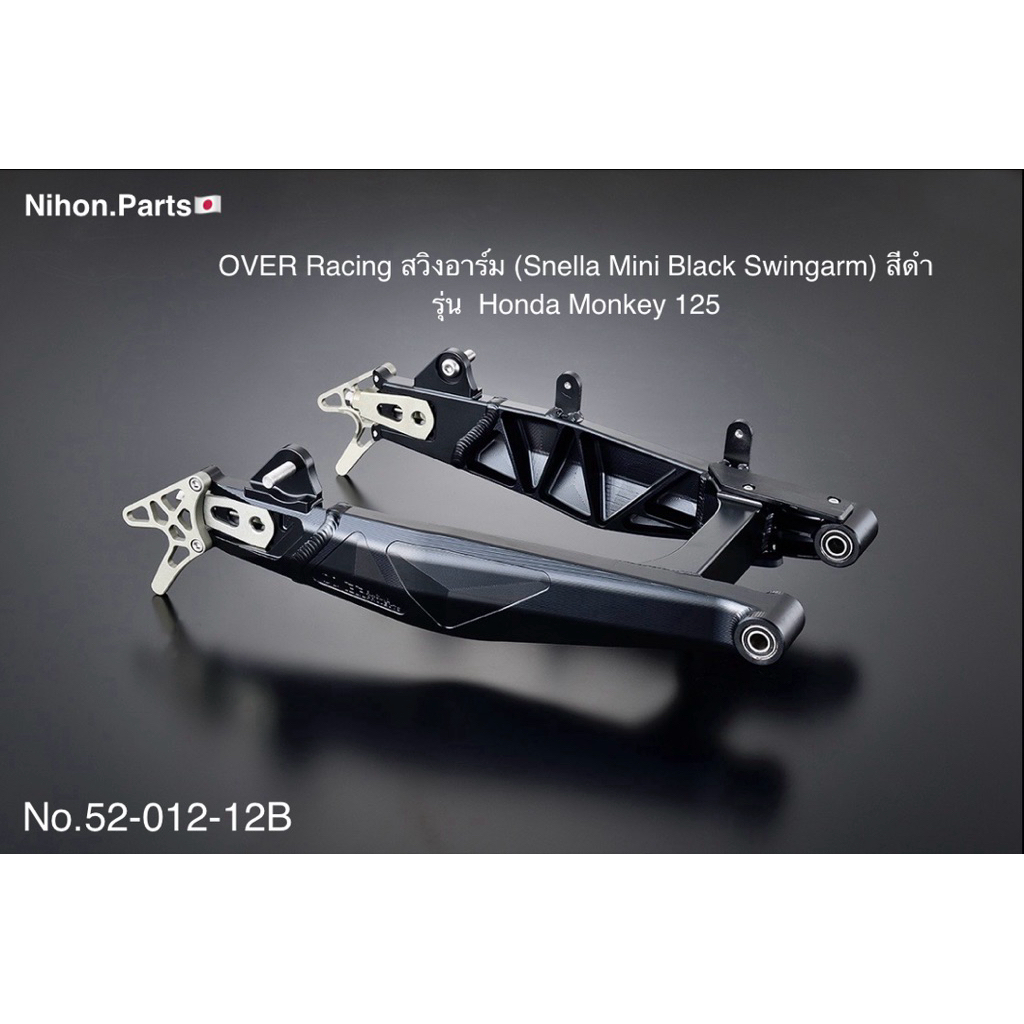 OVER Racing สวิงอาร์ม (Snella Mini Black Swingarm) มี 2 สี สำหรับรุ่น Honda Monkey125 No.52-012-12B