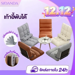 SIDANDA โซฟา เก้าอี้พับได้ โซฟาญี่ปุ่น (รวมปลอกหมอน) ปรับเอนได้ 5 ระดับ เก้าอี้ปรับนอน ทาทามิ นุ่มสบาย สะดวกในเคลื่อนย้า