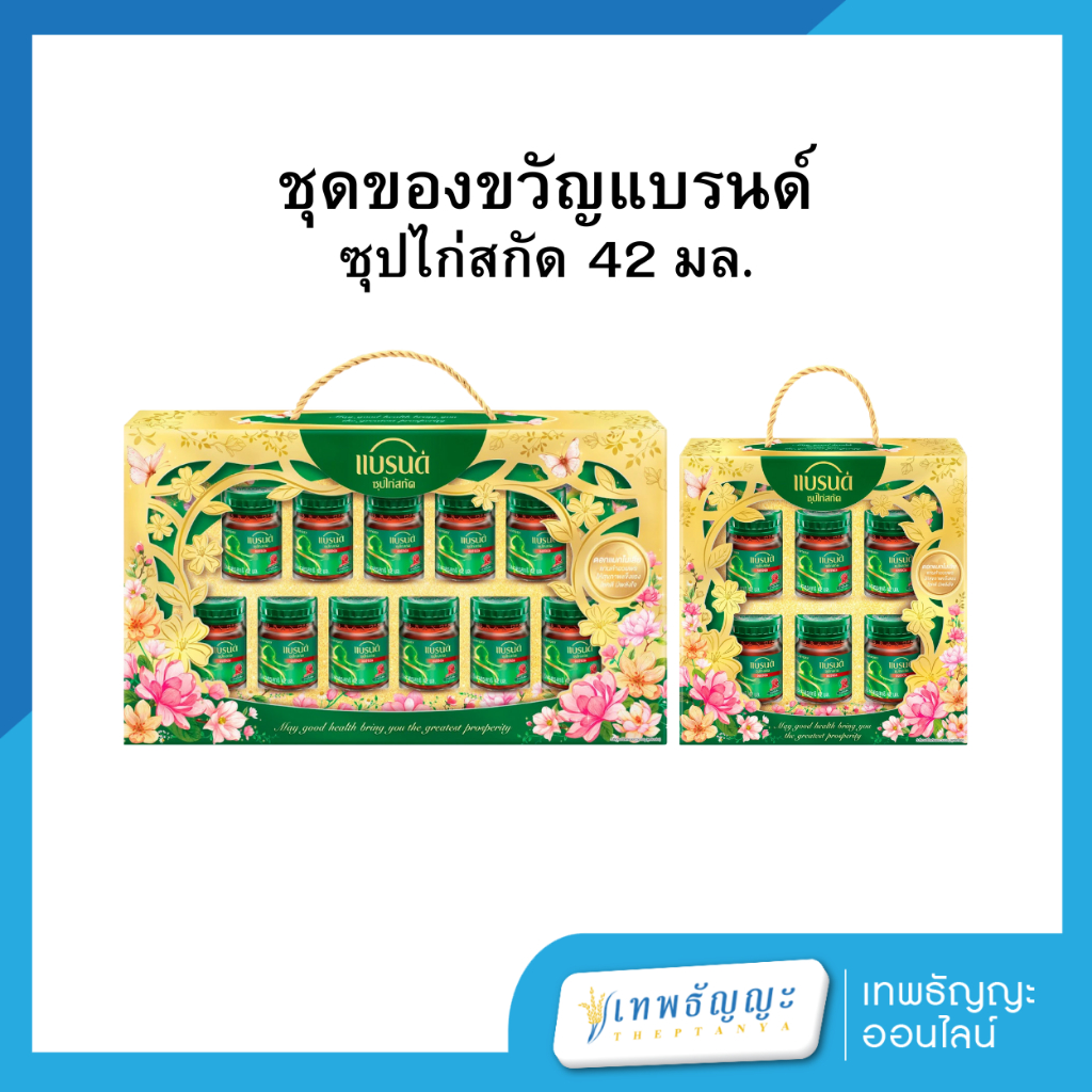 แบรนด์ ชุดของขวัญ ซุปไก่สกัด สูตรต้นตำรับ 42 มล.