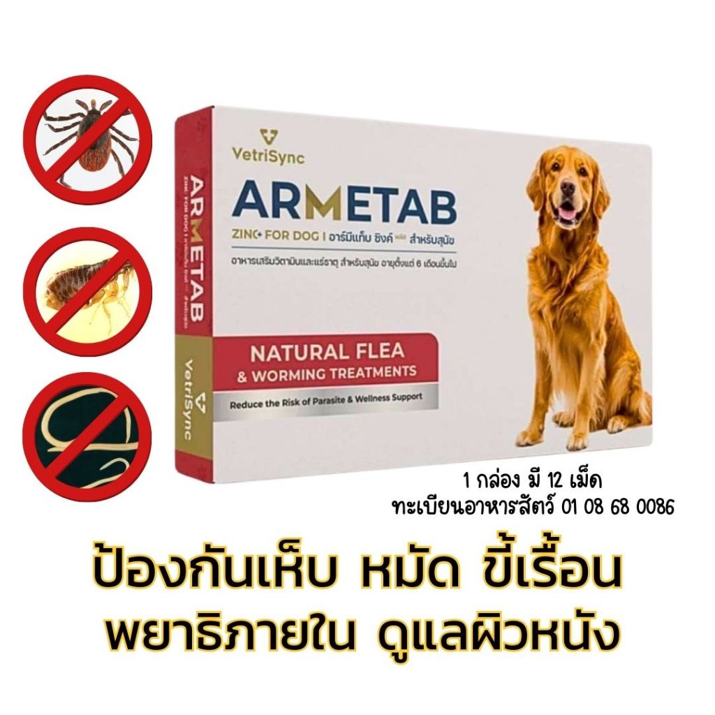ARMETAB สุนัข อาร์มีแท็บ ผลิตภัณฑ์สำหรับพยาธิ-เห็บ-หมัด-ไร-ผิวหนังแพ้ สารสกัดจากธรรมชาติ