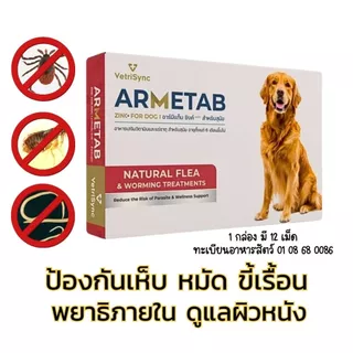 ARMETAB สุนัข อาร์มีแท็บ ผลิตภัณฑ์สำหรับพยาธิ-เห็บ-หมัด-ไร-ผิวหนังแพ้ สารสกัดจากธรรมชาติ