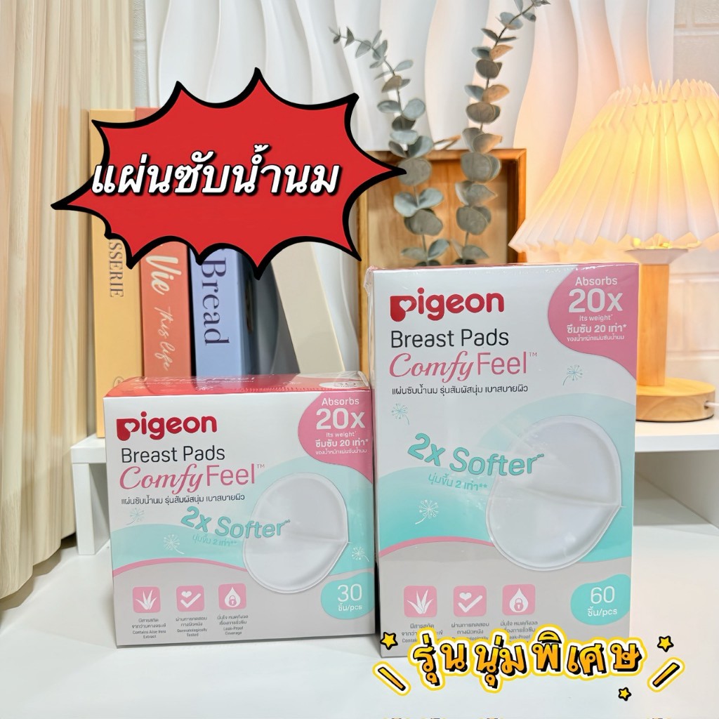 แผ่นซับน้ำนม Pigeon พีเจ้น รุ่นนุ่มพิเศษ มี 2 ขนาด