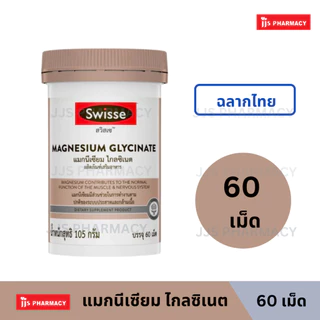 Swisse Magnesium Glycinate ​สวิสเซ แมกนีเซียม ไกลซิเนต​ 60 เม็ด (หมดอายุ 25/9/27)