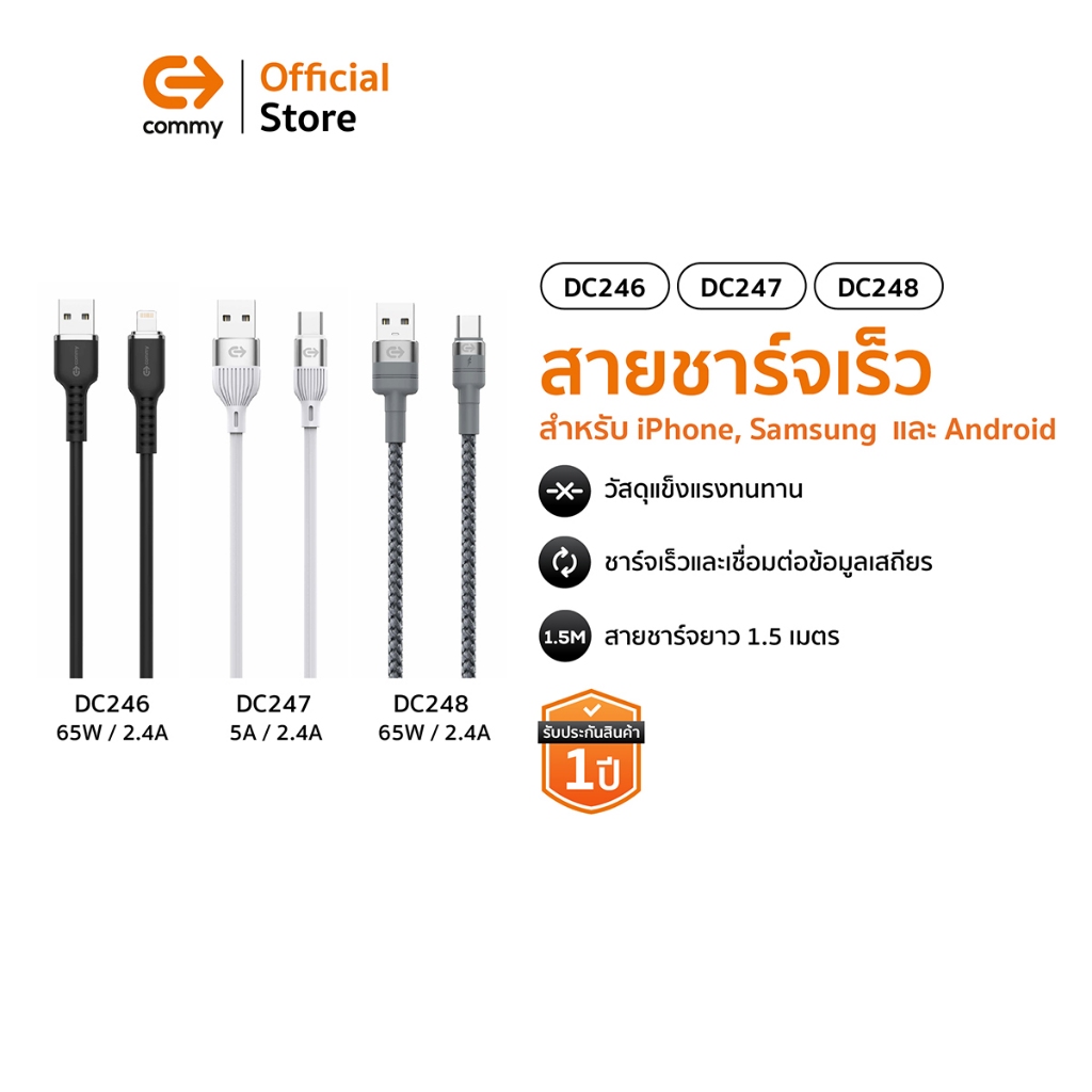 Commy สายชาร์จ 1.5 เมตร รุ่น DC246/DC247/DC248 สายชาร์จไอโฟน ซัมซุง แอนดรอย  lightning/ type-C