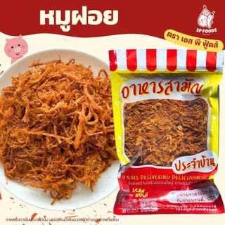 หมูฝอย หมูหยอง หมูหวาน บรรจุถุงซิปล็อค อร่อย สดใหม่