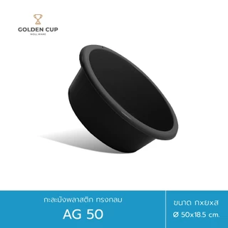 GOLDEN CUP กะละมังพลาสติก ทรงกลม AG50 ขนาด 50 cm แพ็ค 1 ชิ้น