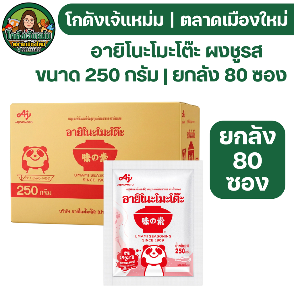 🔥ยกลัง80ซอง🔥 อายิโนะโมะโต๊ะ ผงชูรส ขนาด 250 กรัม