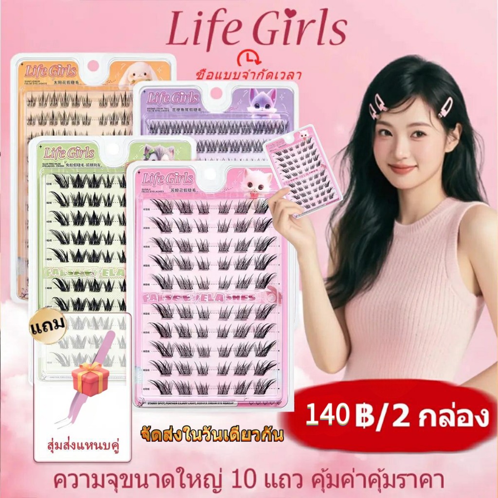 ขนตาปลอม Life girls ไม่ต้องใช้กาว บรรจุ 10 แถว ปริมาณเยอะ สวยงาม ติดง่าย เหมาะกับผู้หญิงทุกคน