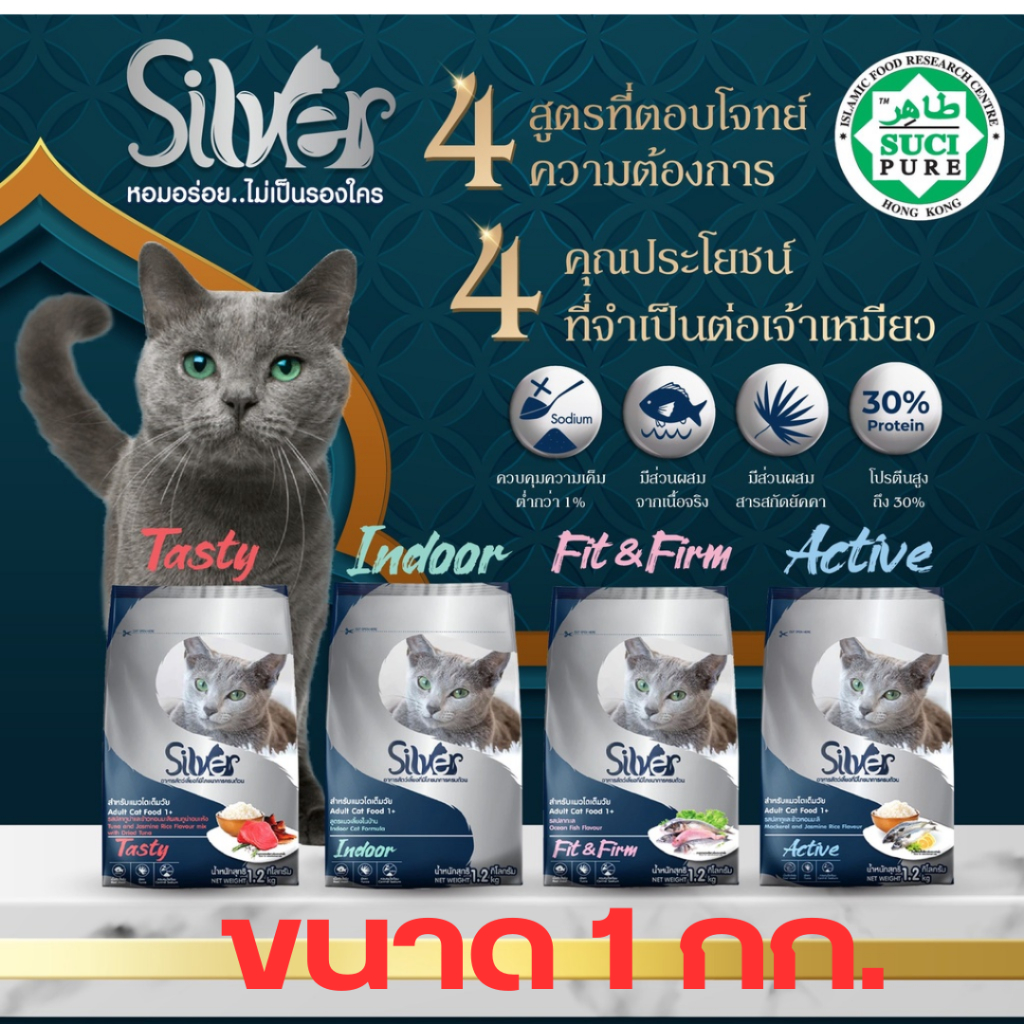 อาหารแมวแบบเม็ด Silver สำหรับแมวอายุ 1 ปีขึ้นไป 🐱