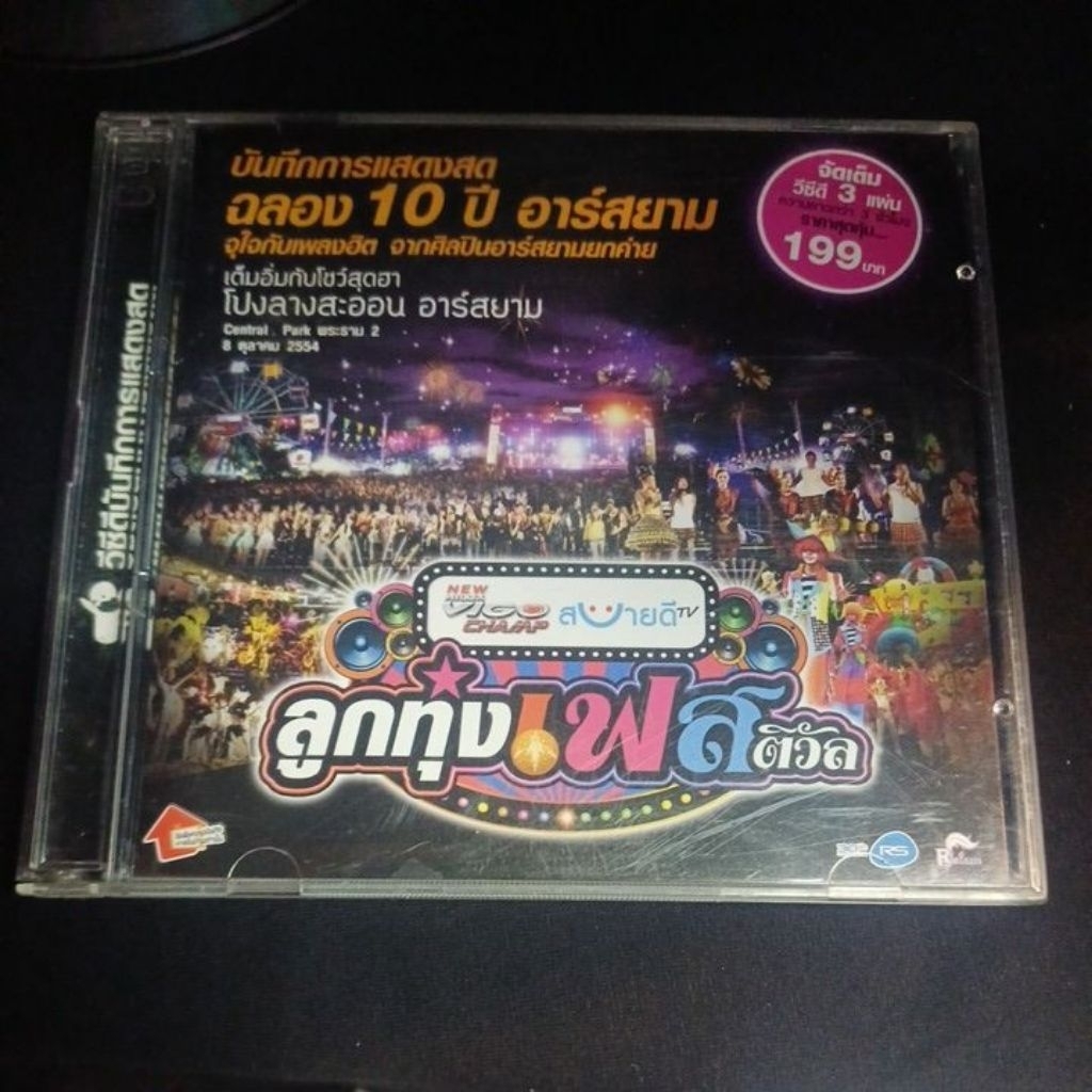 VCD บันทึกการแสดงสด ฉลอง 10 ปี อาร์สยาม [3VCD]*