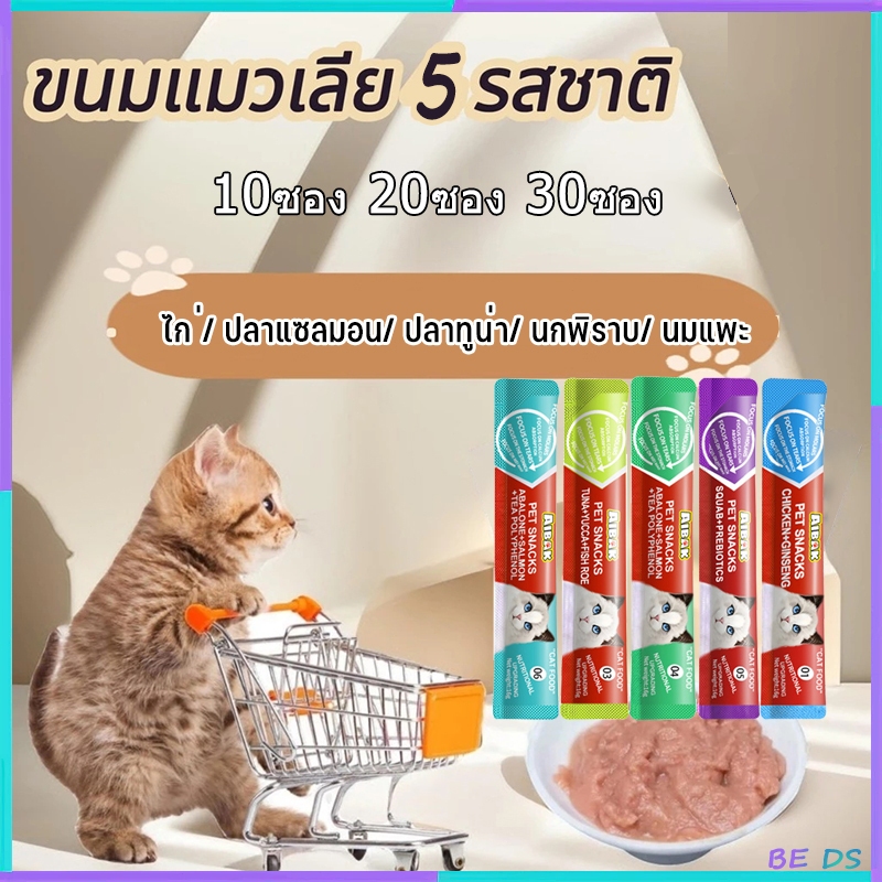 [BDS]10/20/30×16g ขนมแมวเลีย ขนมแมว แถบแม อาหารแมว อาหารเสริมแคลเซียม อาหารเปียกแมว – โปรปัง