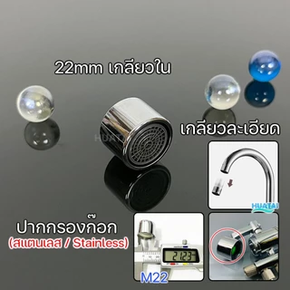 ปลายก๊อกน้ำทำโฟม อะไหล่ปลายก๊อกน้ำ ข้อต่อก๊อกน้ำหัวฉีด AERATOR