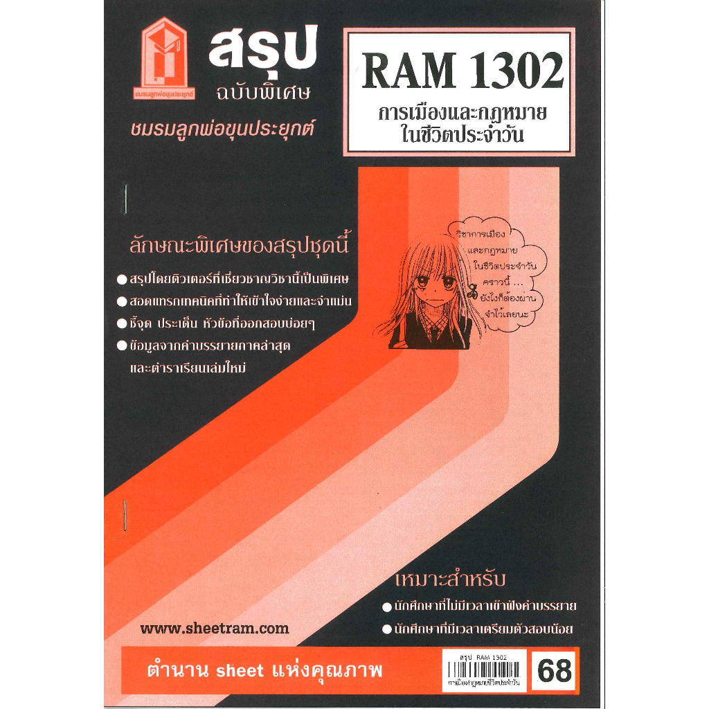 สรุป RAM1302 การเมืองและกฎหมายในชีวิตประจำวัน