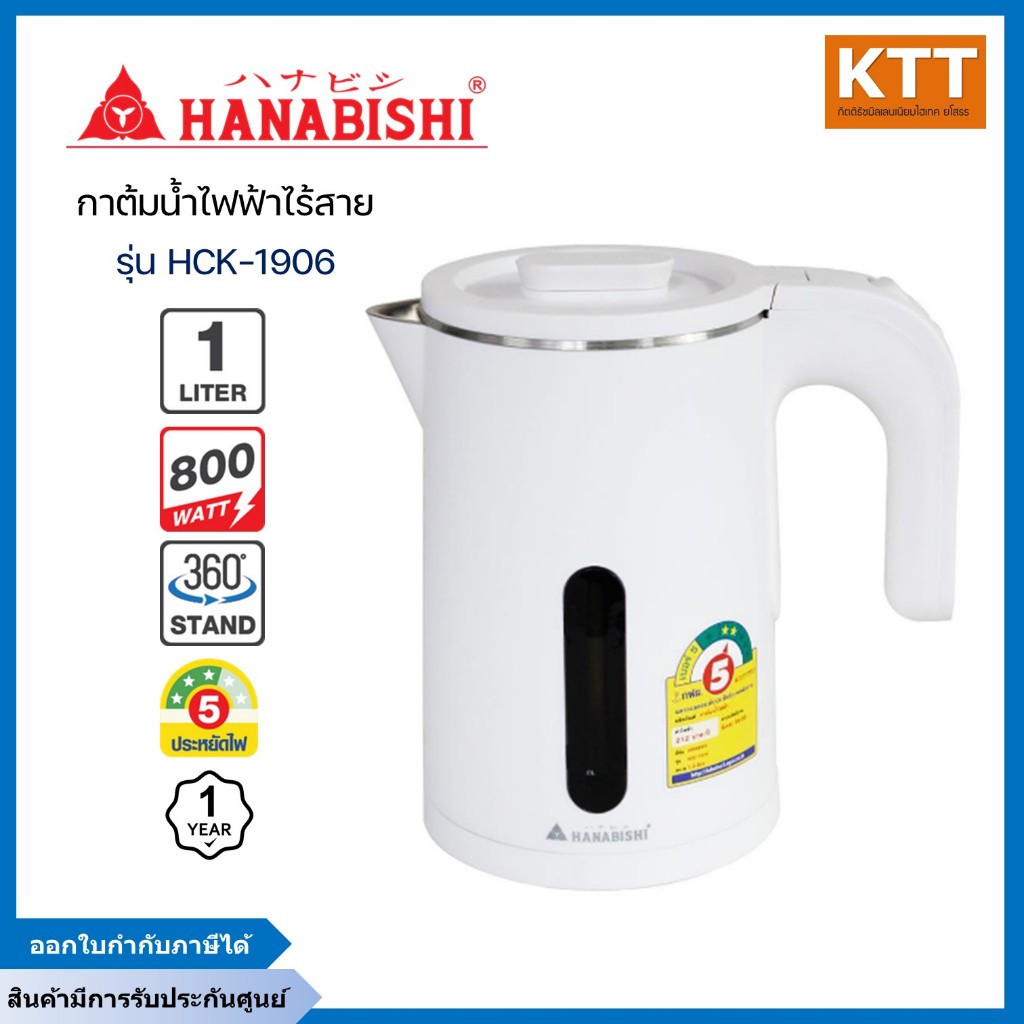 HANABISHI กาต้ม น้ำไฟฟ้า รุ่น HCK-1906 ความจุ 1 ลิตร สีขาว กำลังไฟสูง 800 วัตต์