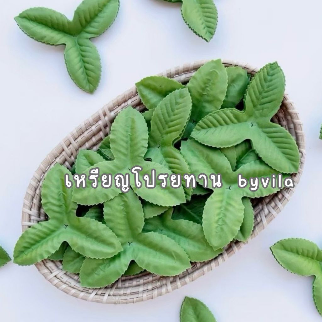 ใบไม้ปลอมผ้า3แฉกจำนวน 100ชิ้น ตกแต่งเหรียญโปรยทาน