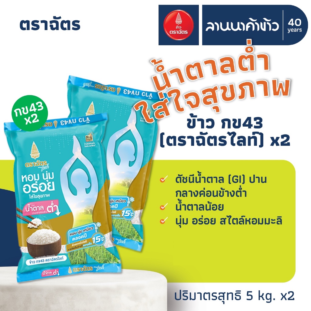 (2ถุง=10กก. ส่งฟรี) (ข้าวตราฉัตรไลท์) ข้าวกข43 น้ำหนัก 5กก. x2ถุง