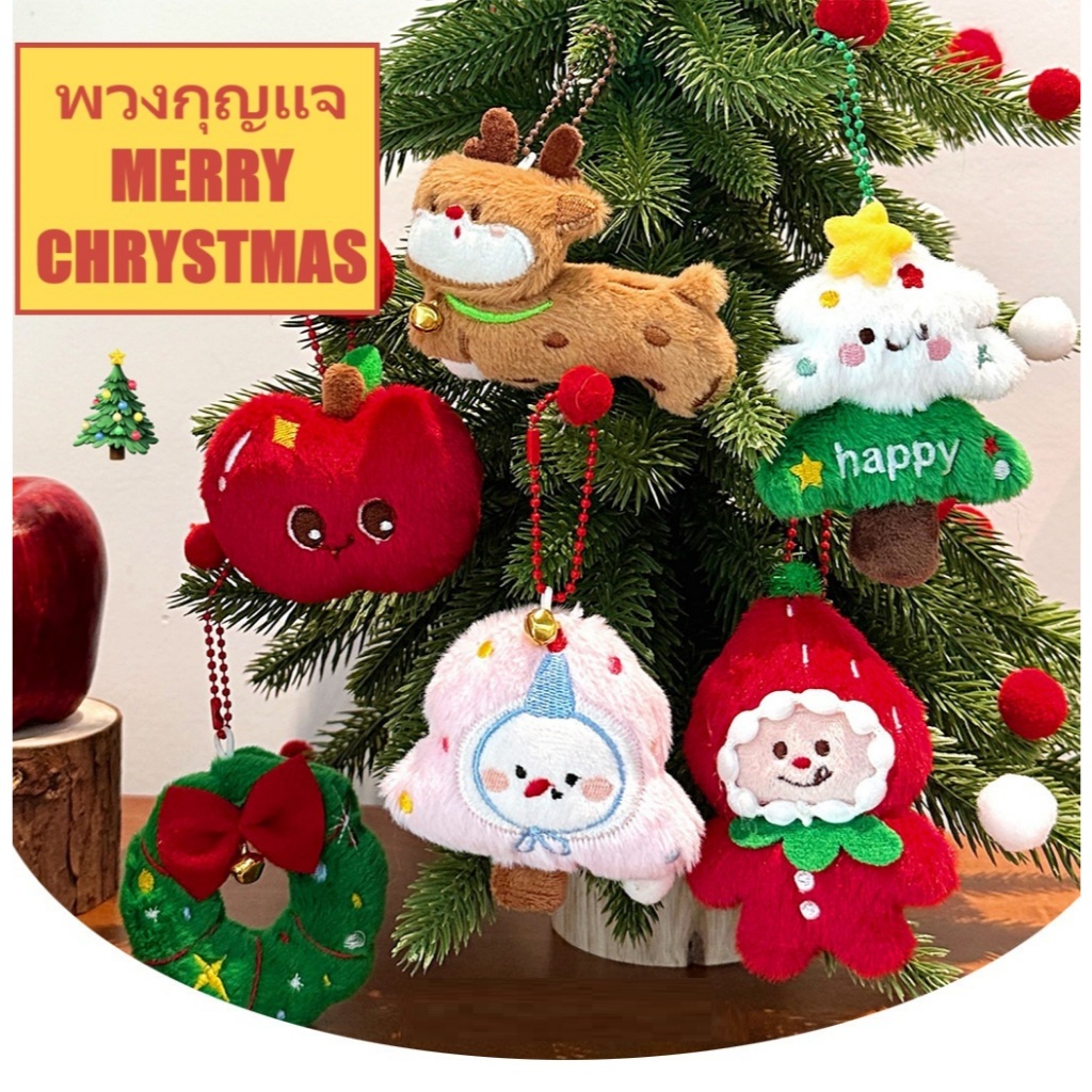 พร้อมส่ง  C014 พวงกุญแจตุ๊กตาคริสต์มาส  Christmas จี้ห้อยกระเป๋าเป้ ของตกแต่งต้นคริสต์มาส เครื่องประดับ ตุ๊กตา ราคา ถูกที่สุด ดีลบีเคเค