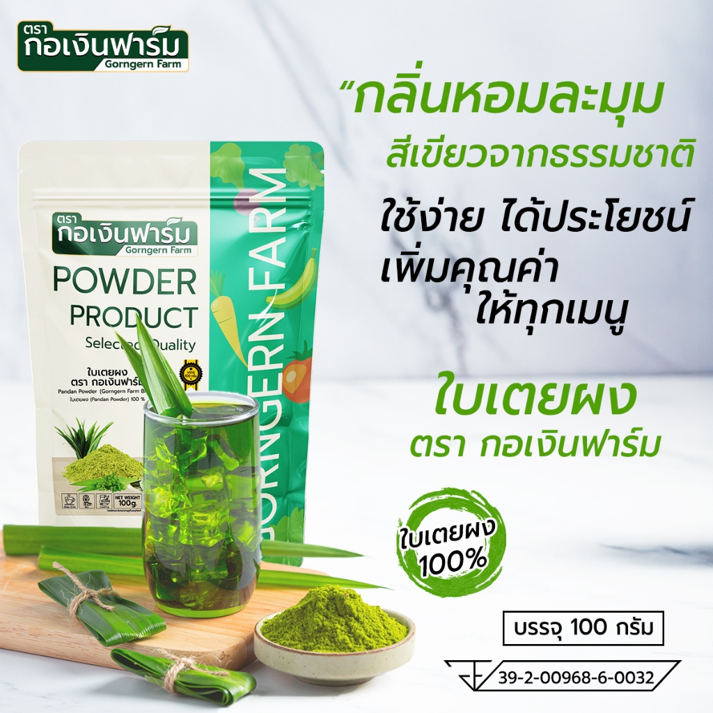 ใบเตยผง ตรา กอเงินฟาร์ม PANDAN POWDER Gorngernfarm Brand เนื้อละเอียด ทำขนม ชงดื่ม เนื้อละเอียด