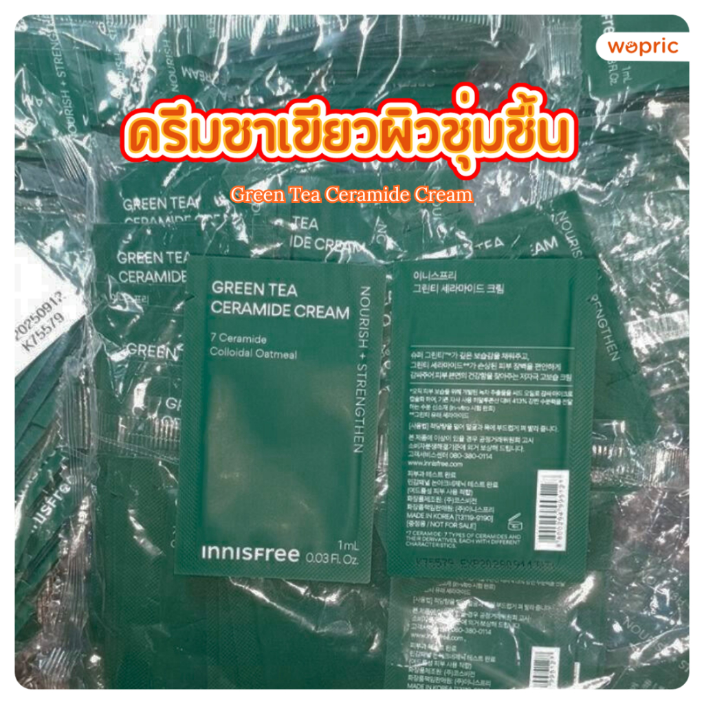 แท้💯พร้อมส่ง Innisfree Green Tea Ceramide Cream 1mL *ขนาดทดลอง ครีมชาเขียวเติมความชุ่มชื่น ให้ผิวแข็งแรง
