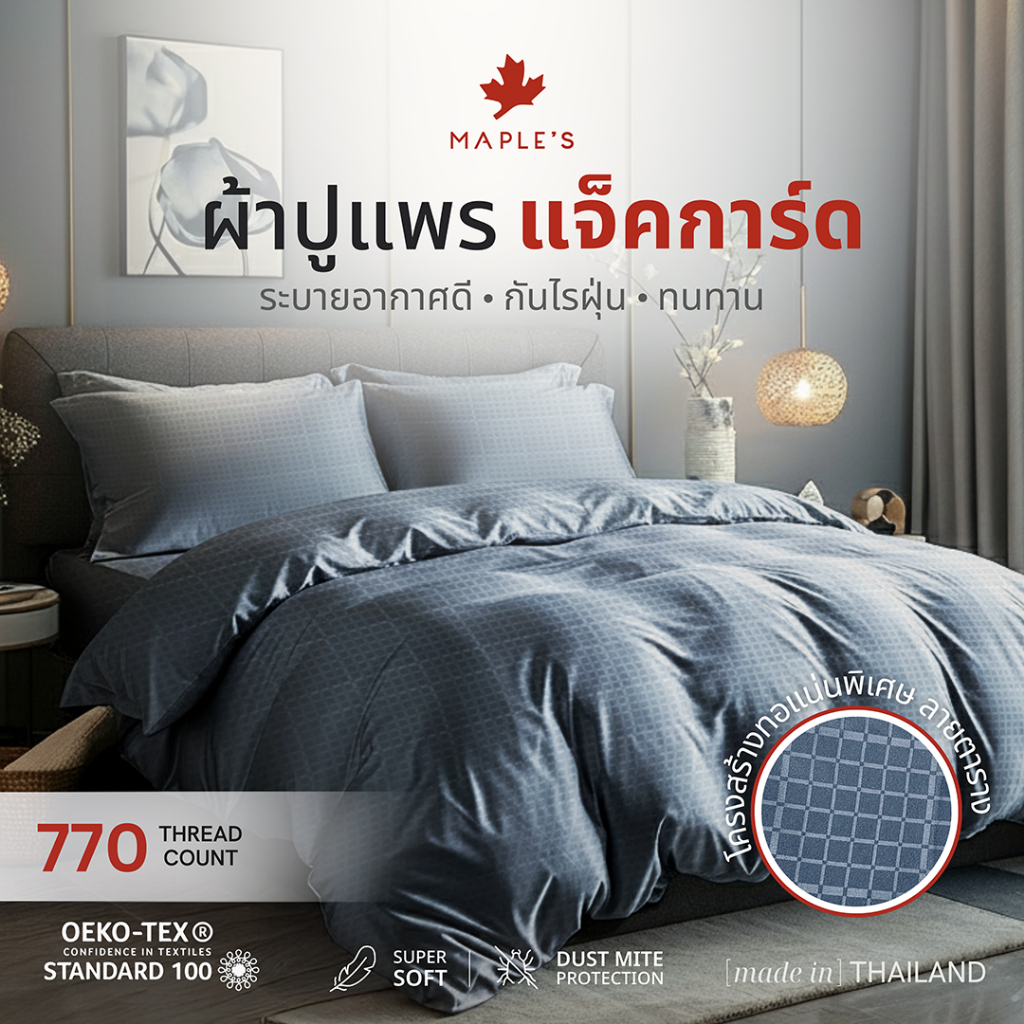 MAPLE'S ผ้าปูที่นอนรัดมุม รุ่นJacquard 770เส้น 6-10นิ้ว กันขนติด หนาแน่นกว่าผ้าเรียบ40% แจ็คการ์ด