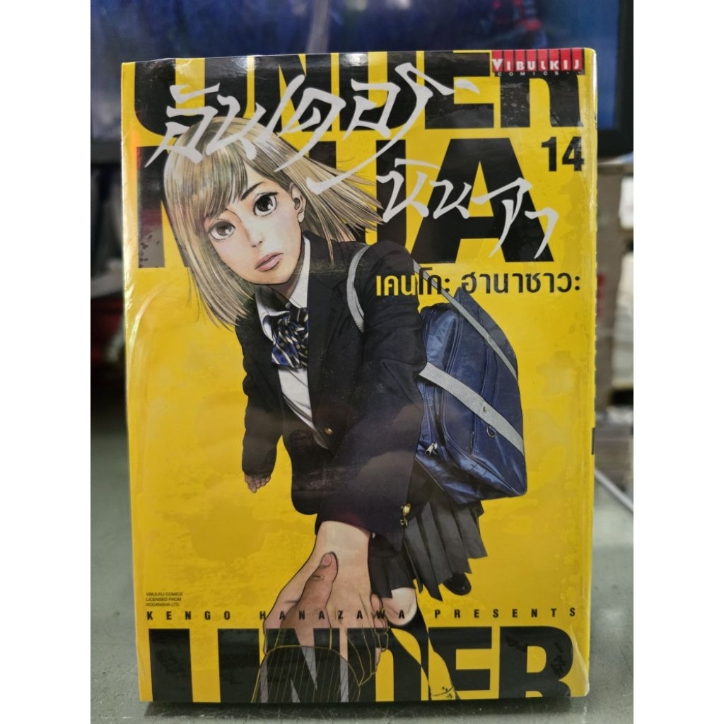 อันเดอร์นินจา Under Ninja เล่ม 1 - 14