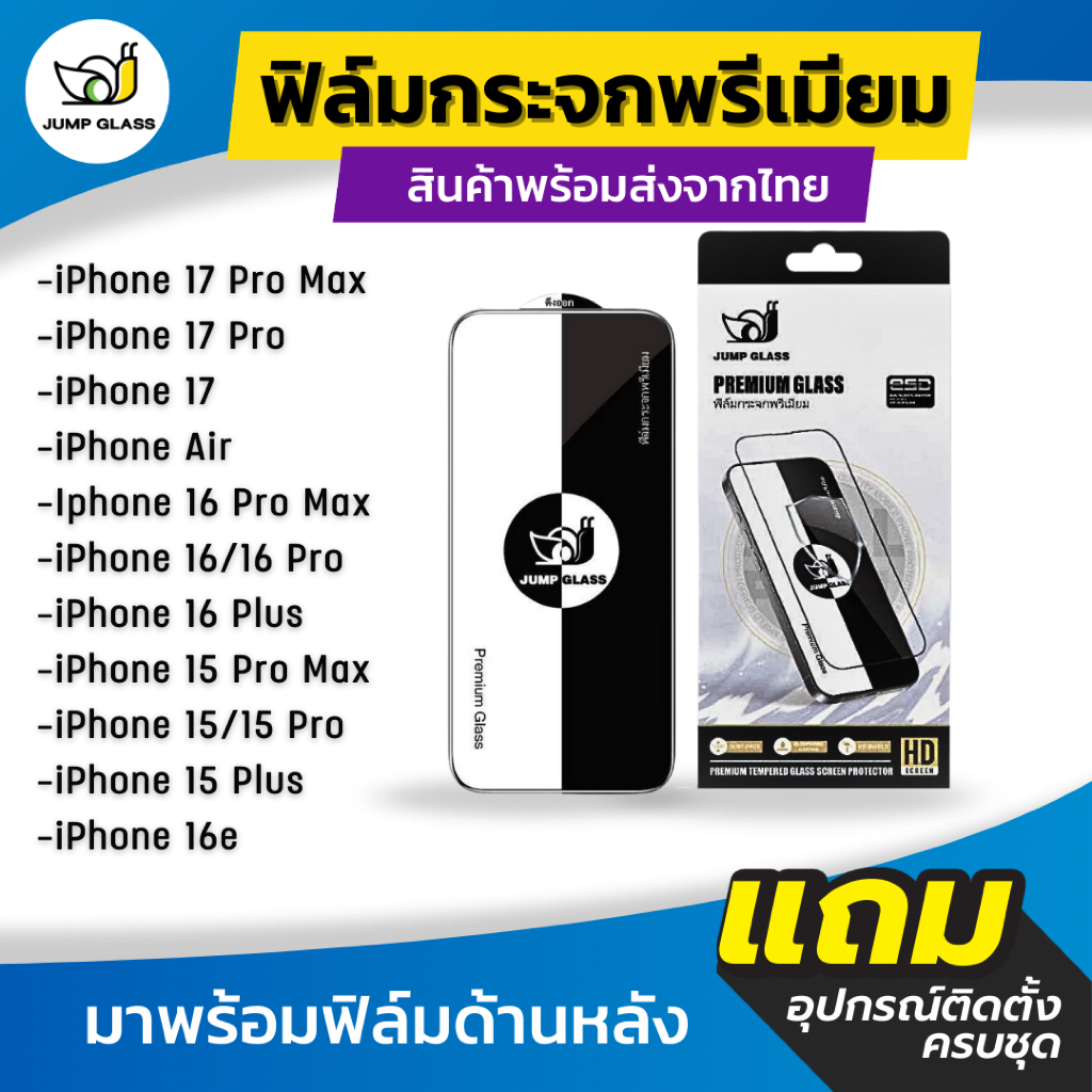 JumpGlass ฟิล์มกระจกพรีเมียมแบบใส รุ่น iPhone 17 Pro Max,17, Air, 16 Pro Max, 16 Plus, 15 Pro Max 15 Plus แถมฟิล์มหลัง