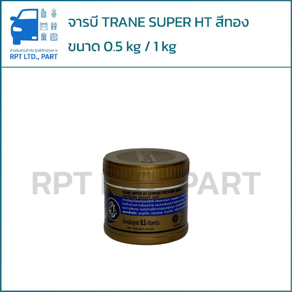 จารบี TRANE SUPER HT สีทอง (ขนาด 0.5 kg / 1 kg) - รูปที่ 3
