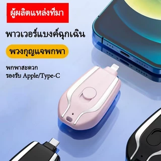 เครื่องชาร์จฉุกเฉินรุ่นใหม่ล่าสุดปี 2026 ดีไซน์พวงกุญแจ ขนาดกะทัดรัด พกพาสะดวก ราคาประหยัด/รุ่นใหม่/จัดส่งฟรี/สินค้าพร้อ