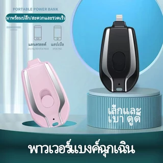 เครื่องชาร์จฉุกเฉินรุ่นใหม่ล่าสุดปี 2026 ดีไซน์พวงกุญแจ ขนาดกะทัดรัด พกพาสะดวก ราคาประหยัด/รุ่นใหม่/จัดส่งฟรี/สินค้าพร้อ