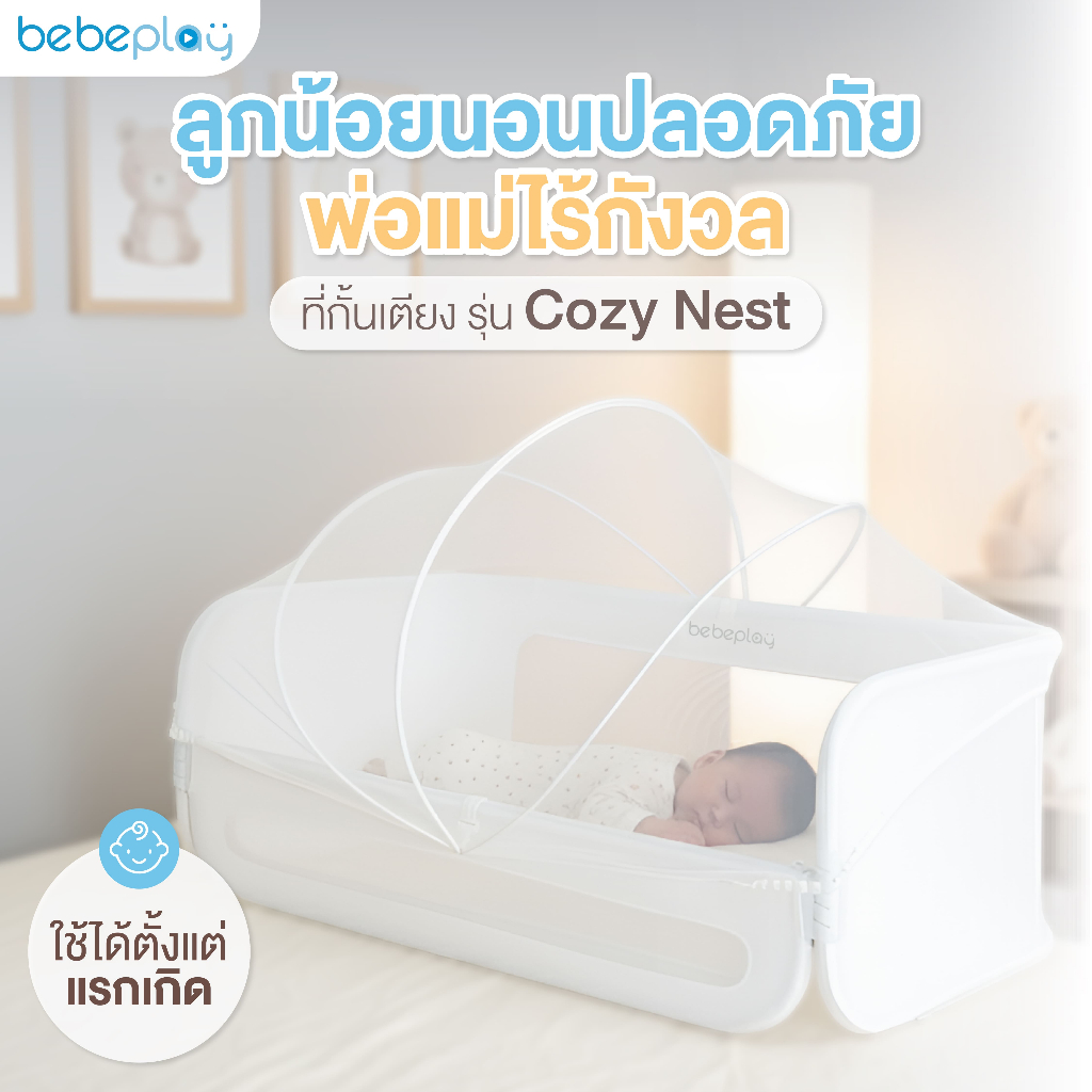 [bebeshop] bebeplay ที่กั้นเตียง ที่กั้นเตียงเด็ก คอกกั้นเตียง รุ่น Cozy Nest