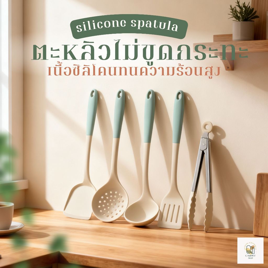 พร้อมส่ง!! ตะหลิวซิลิโคน ทัพพีตักข้าว ตักซุป วัสดุซิลิโคน คุณภาพดี ทนความร้อน ขายแยกชิ้น ลดรอยขีดข่วน