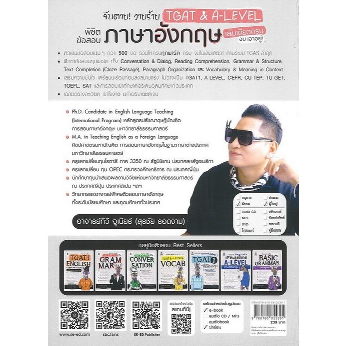 จับตาย! วายร้าย TGAT & A-LEVEL พิชิตข้อสอบภาษาอังกฤษ เล่มเดียวครบ จบ เอาอยู (9786160855391) c111 crma ราคา ถูกที่สุด ดีลบีเคเค แกลเลอรีภาพที่ 2