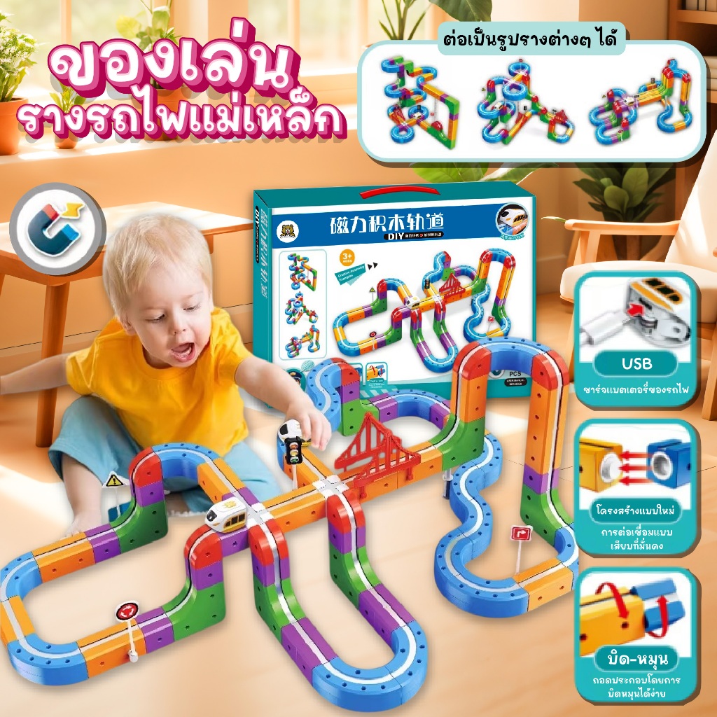 รางรถไฟแม่เหล็ก Building Block Track รถไฟวิ่งได้อัตโนมัติ ชาร์จUSB ต่อวนเป็นลูป ได้หลายรูปแบบอิสระ
