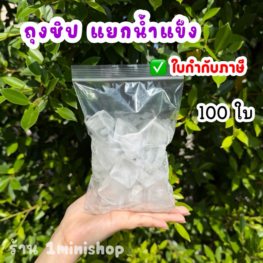 (50 ใบ) ถุงซิปแยกน้ำแข็ง สำหรับร้านกาแฟ ร้านน้ำ คาเฟ่