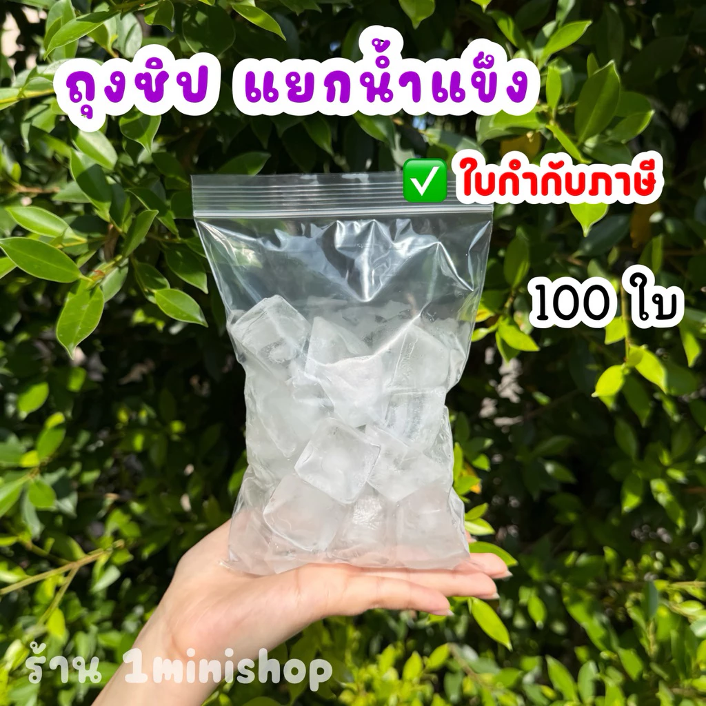 (50 ใบ) ถุงซิปแยกน้ำแข็ง สำหรับร้านกาแฟ ร้านน้ำ คาเฟ่